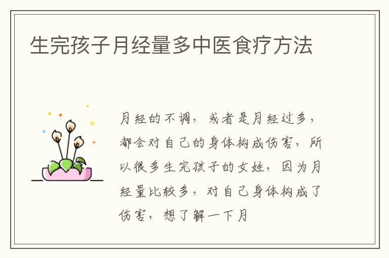 生完孩子月经量多中医食疗方法