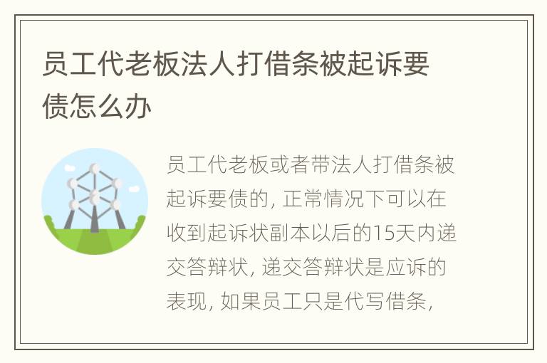 员工代老板法人打借条被起诉要债怎么办
