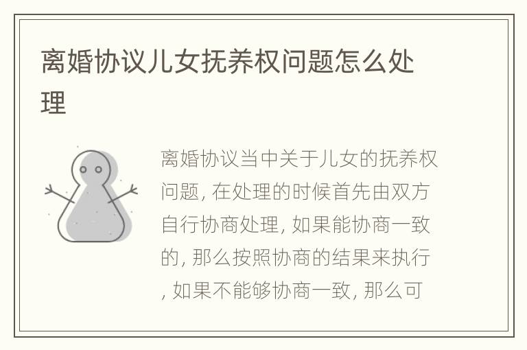 离婚协议儿女抚养权问题怎么处理