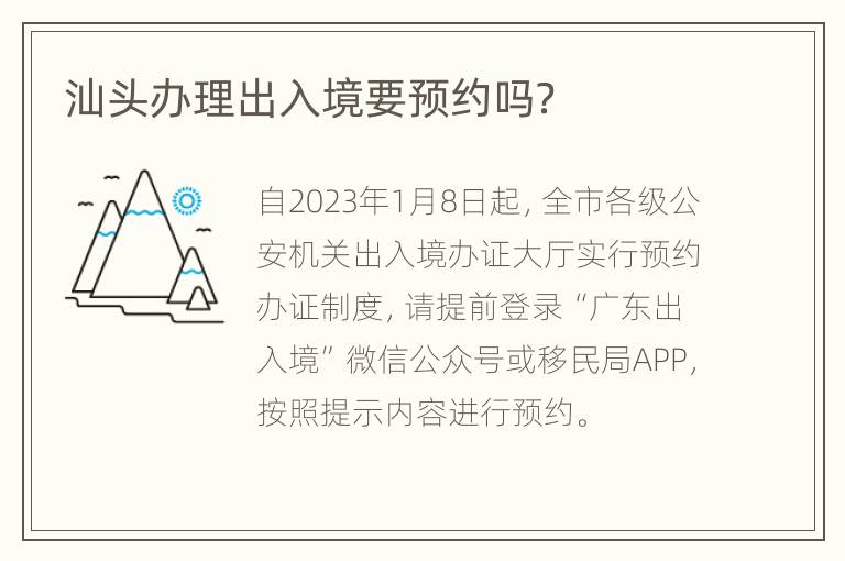 汕头办理出入境要预约吗？