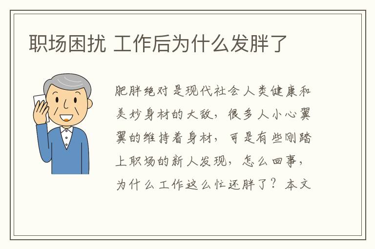职场困扰 工作后为什么发胖了