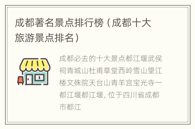 成都著名景点排行榜（成都十大旅游景点排名）