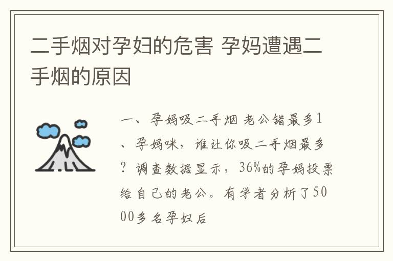 二手烟对孕妇的危害 孕妈遭遇二手烟的原因