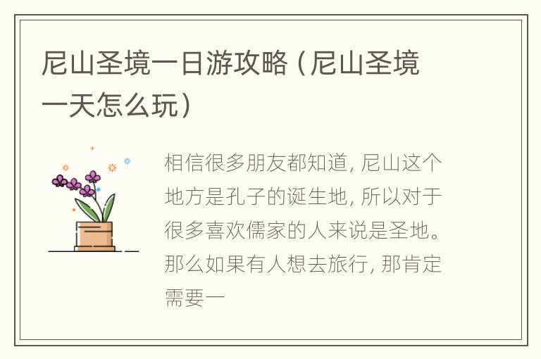 尼山圣境一日游攻略（尼山圣境一天怎么玩）