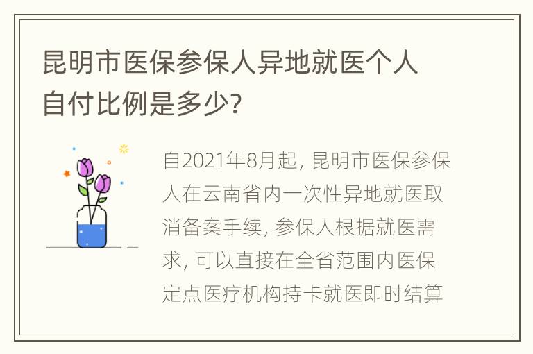 昆明市医保参保人异地就医个人自付比例是多少?