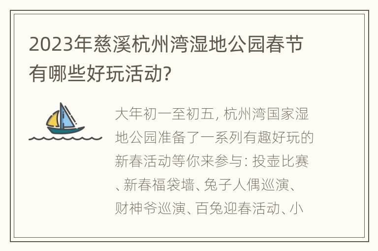2023年慈溪杭州湾湿地公园春节有哪些好玩活动？