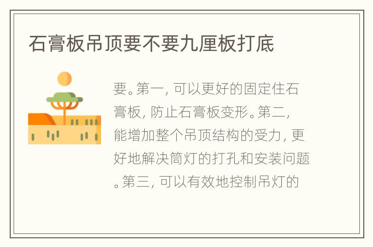 石膏板吊顶要不要九厘板打底