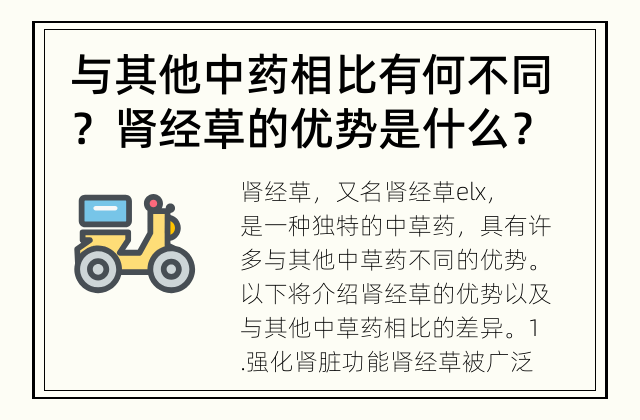 与其他中药相比有何不同？ 肾经草的优势是什么？