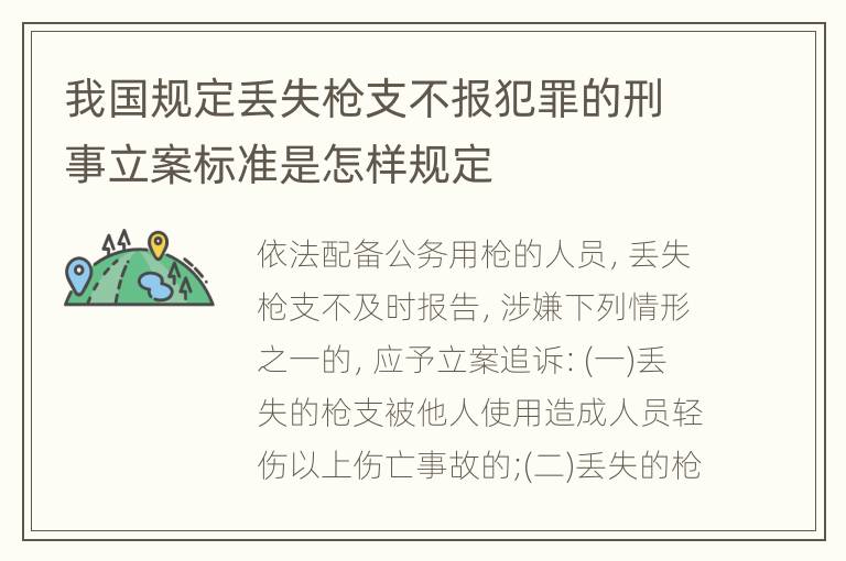 我国规定丢失枪支不报犯罪的刑事立案标准是怎样规定