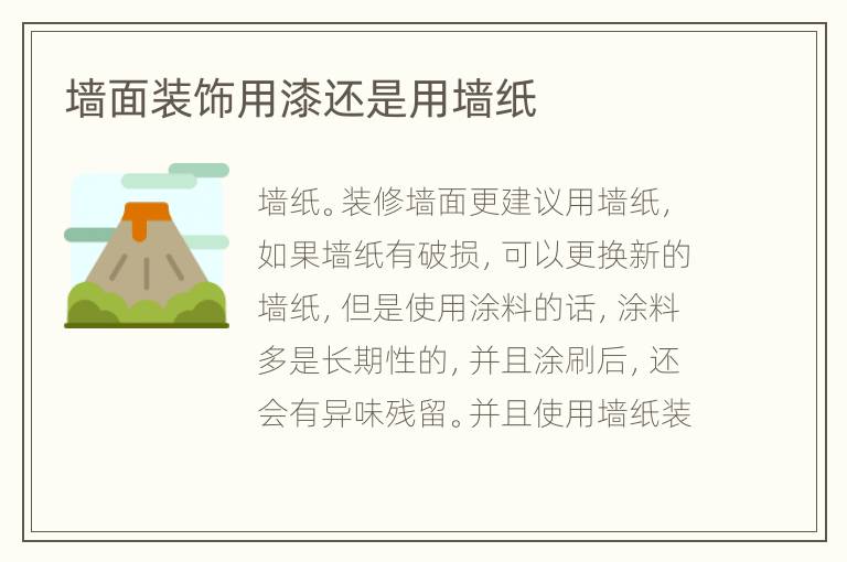 墙面装饰用漆还是用墙纸