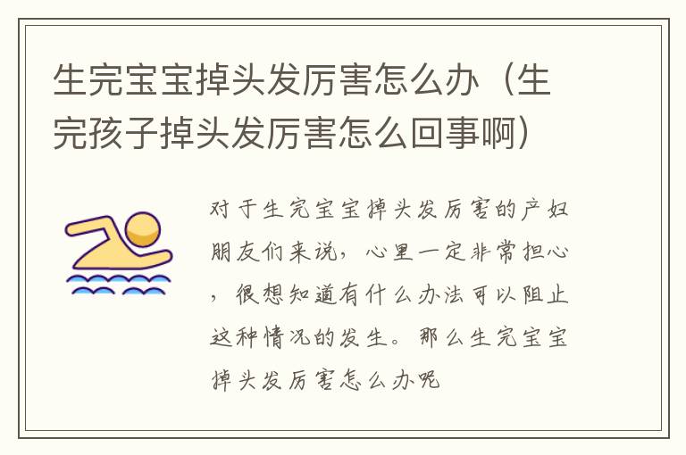 生完宝宝掉头发厉害怎么办（生完孩子掉头发厉害怎么回事啊）