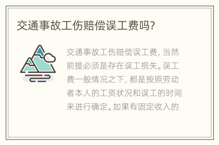 交通事故工伤赔偿误工费吗？