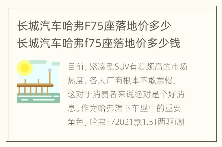长城汽车哈弗F75座落地价多少 长城汽车哈弗f75座落地价多少钱