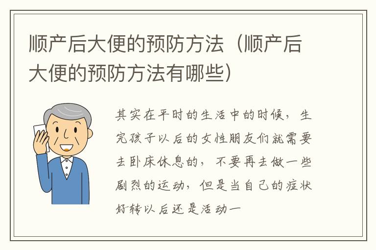 顺产后大便的预防方法（顺产后大便的预防方法有哪些）