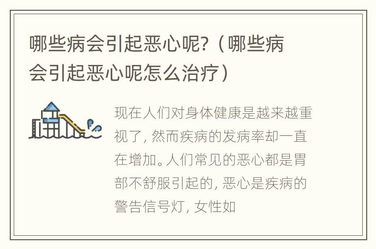 哪些病会引起恶心呢？（哪些病会引起恶心呢怎么治疗）