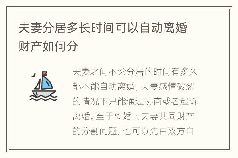 夫妻分居多长时间可以自动离婚财产如何分