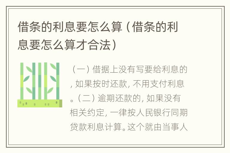 借条的利息要怎么算（借条的利息要怎么算才合法）