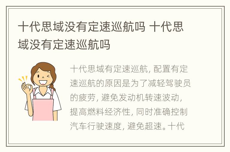 十代思域没有定速巡航吗 十代思域没有定速巡航吗