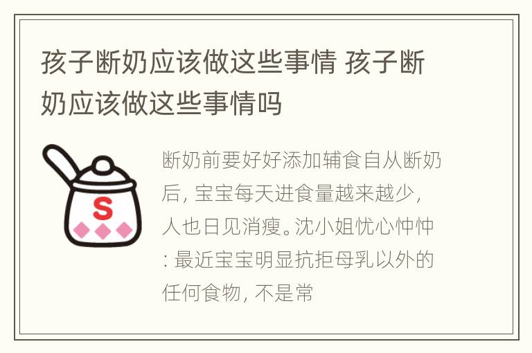 孩子断奶应该做这些事情 孩子断奶应该做这些事情吗