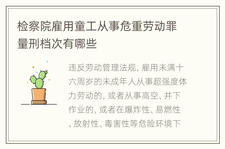 检察院雇用童工从事危重劳动罪量刑档次有哪些