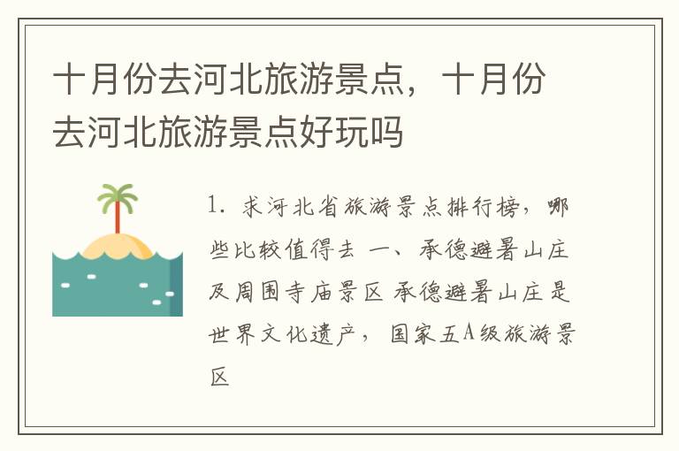 十月份去河北旅游景点，十月份去河北旅游景点好玩吗