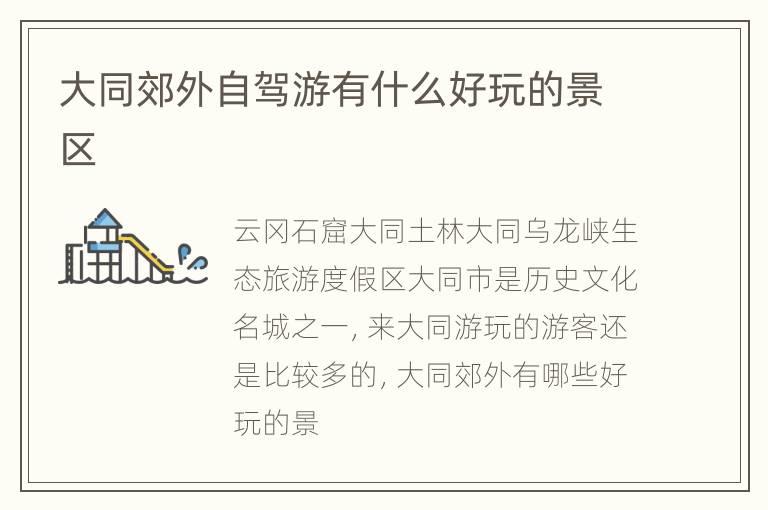 大同郊外自驾游有什么好玩的景区