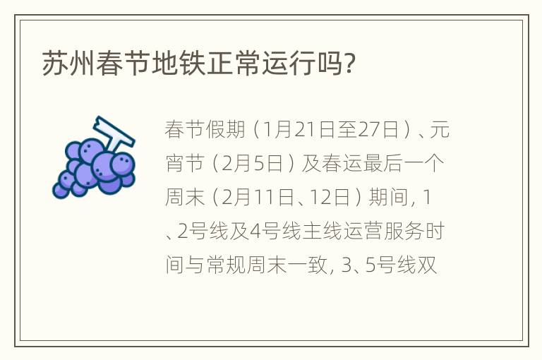 苏州春节地铁正常运行吗？