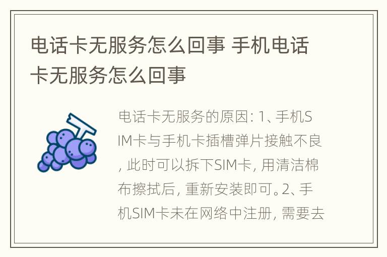 电话卡无服务怎么回事 手机电话卡无服务怎么回事