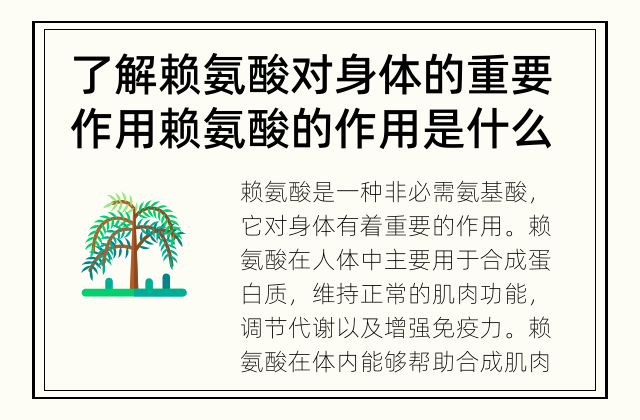 了解赖氨酸对身体的重要作用 赖氨酸的作用是什么?