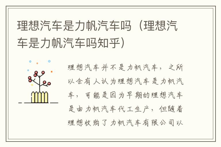 理想汽车是力帆汽车吗（理想汽车是力帆汽车吗知乎）