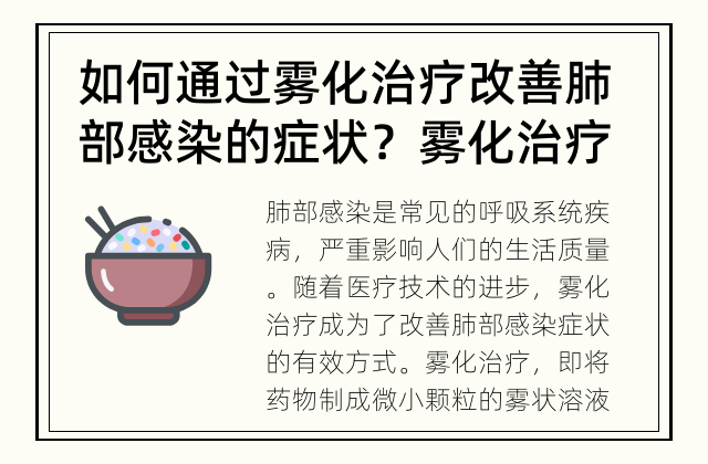 如何通过雾化治疗改善肺部感染的症状？ 雾化治疗：改善肺部感染症状的有效方式