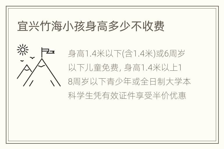 宜兴竹海小孩身高多少不收费