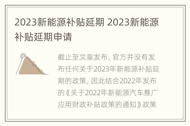 2023新能源补贴延期 2023新能源补贴延期申请