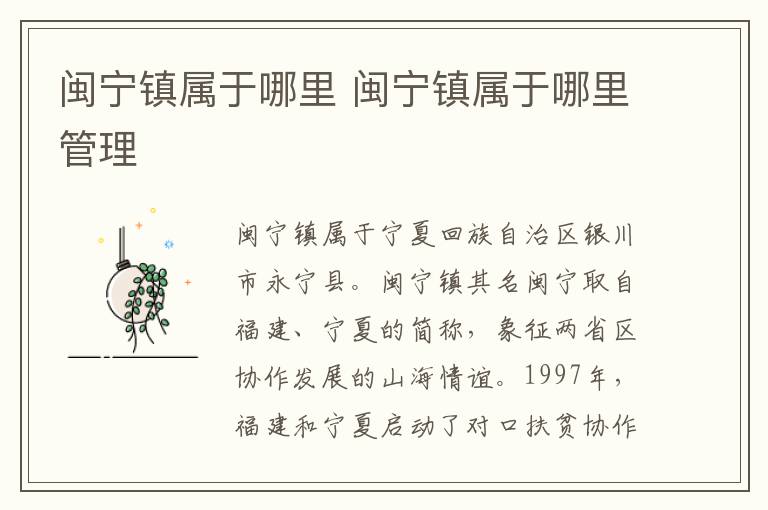 闽宁镇属于哪里 闽宁镇属于哪里管理
