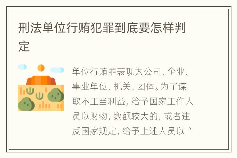 刑法单位行贿犯罪到底要怎样判定