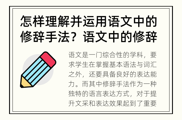 怎样理解并运用语文中的修辞手法？ 语文中的修辞手法有哪些？如何理解和运用？