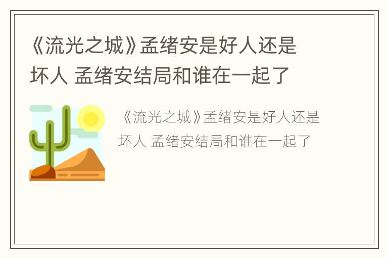 《流光之城》孟绪安是好人还是坏人 孟绪安结局和谁在一起了
