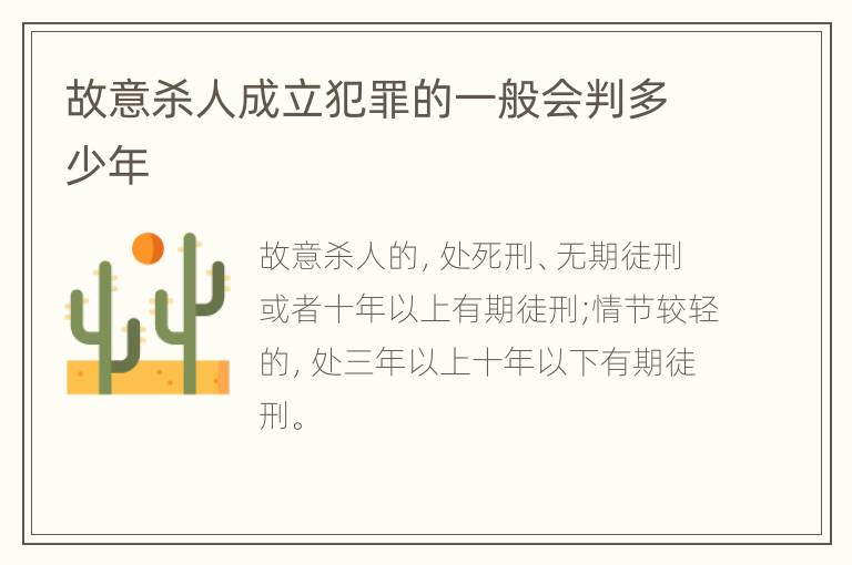 故意杀人成立犯罪的一般会判多少年