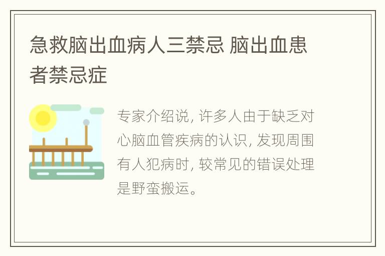 急救脑出血病人三禁忌 脑出血患者禁忌症