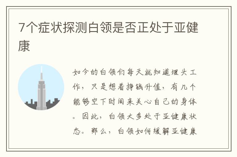 7个症状探测白领是否正处于亚健康