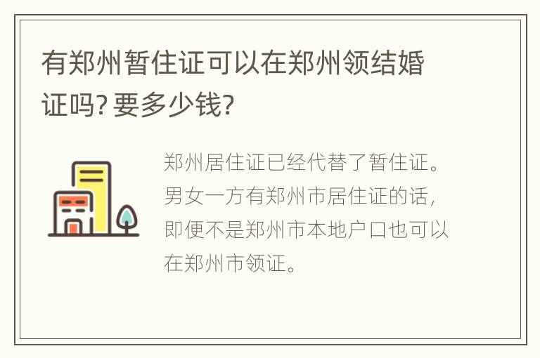 有郑州暂住证可以在郑州领结婚证吗？要多少钱？
