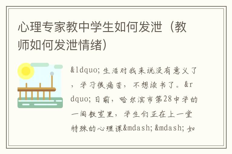 心理专家教中学生如何发泄（教师如何发泄情绪）