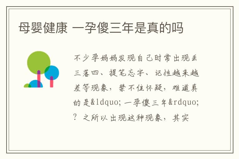 母婴健康 一孕傻三年是真的吗