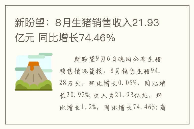 新盼望：8月生猪销售收入21.93亿元 同比增长74.46%
