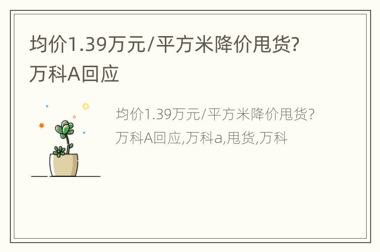 均价1.39万元/平方米降价甩货？万科A回应