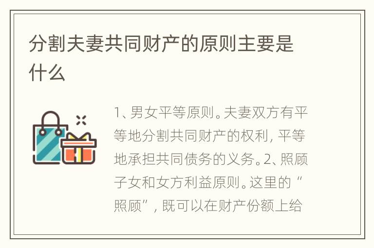 分割夫妻共同财产的原则主要是什么