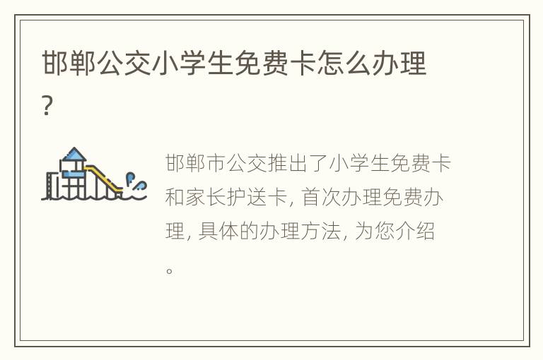 邯郸公交小学生免费卡怎么办理？