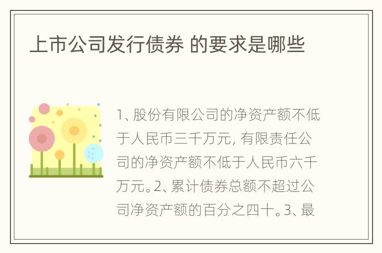 上市公司发行债券 的要求是哪些