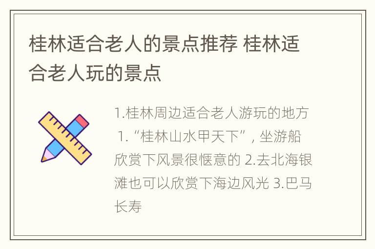 桂林适合老人的景点推荐 桂林适合老人玩的景点