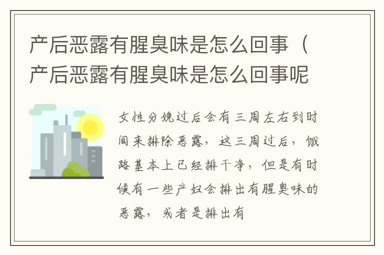 产后恶露有腥臭味是怎么回事（产后恶露有腥臭味是怎么回事呢）